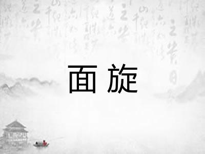 面旋 面旋