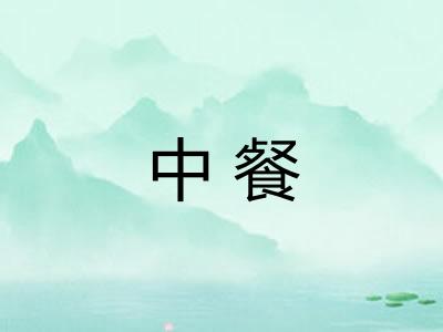 中餐 中餐