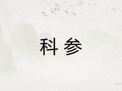 科参 科参