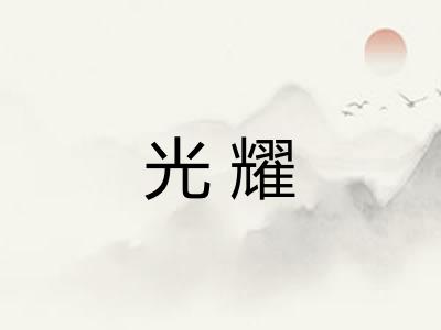 光耀 光耀