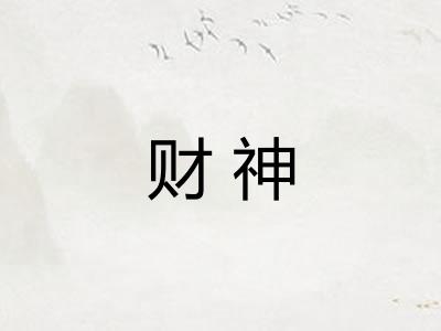 财神 财神