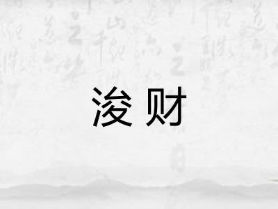 浚财 浚财