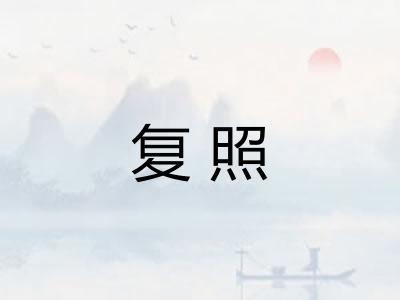 复照 复照
