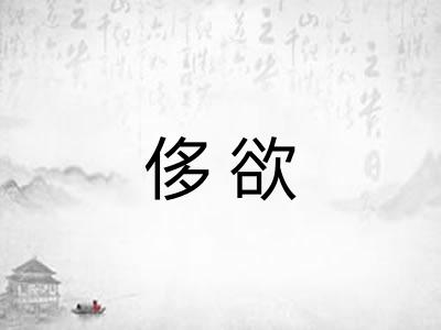 侈欲