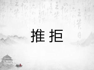 推拒 推拒