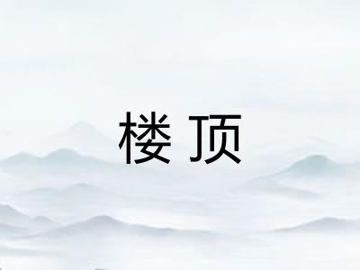 楼顶 楼顶
