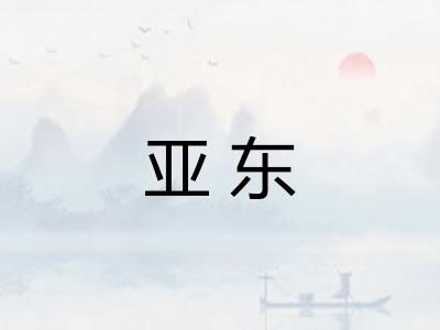 亚东 亚东