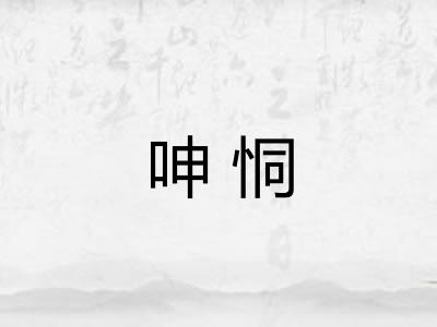呻恫 呻恫