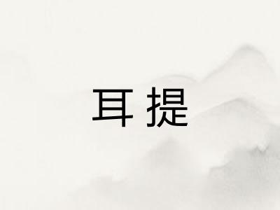 耳提 耳提