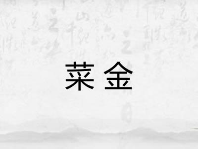 菜金 菜金
