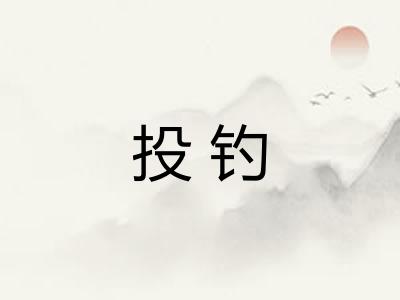 投钓 投钓