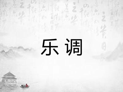 乐调 乐调