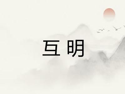 互明
