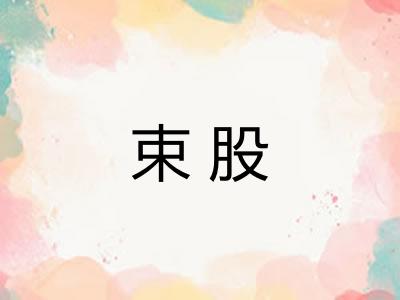 束股