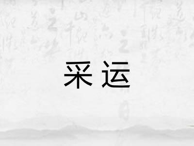 采运 采运