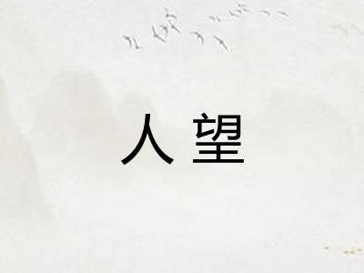 人望 人望