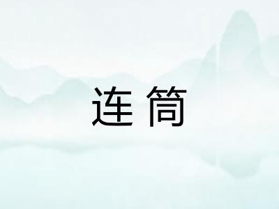 连筒