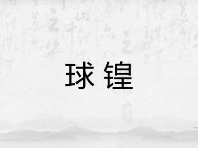 球锽 球锽