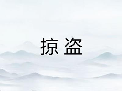 掠盗 掠盗