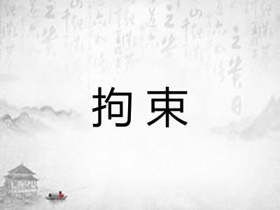 拘束