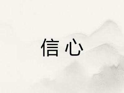 信心 信心