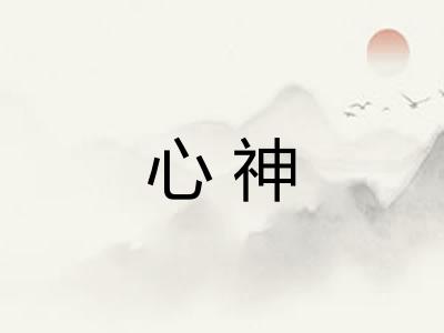 心神 心神