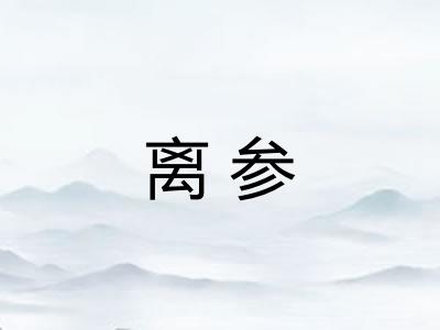 离参