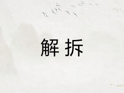 解拆 解拆