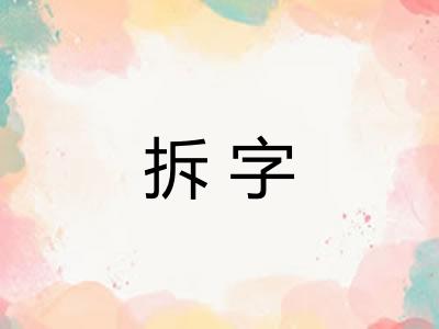 拆字 拆字