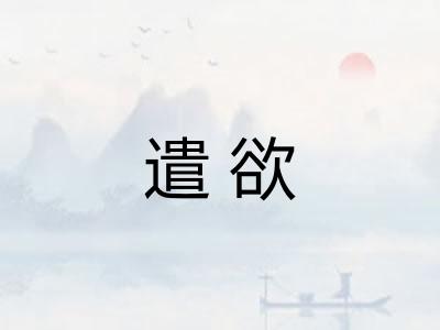 遣欲 遣欲