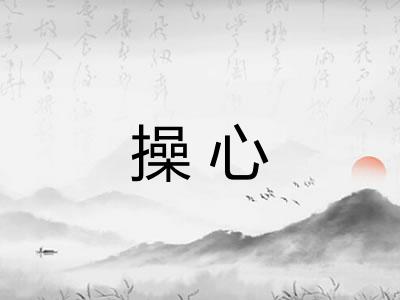 操心 操心