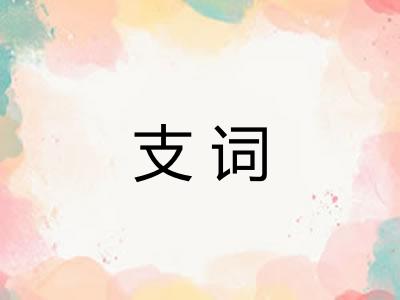 支词 支词