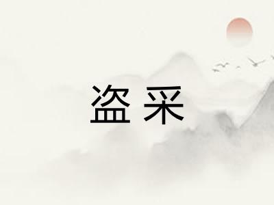 盗采