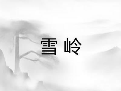 雪岭 雪岭