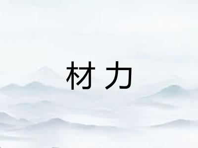 材力