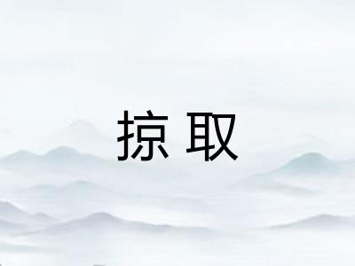 掠取 掠取