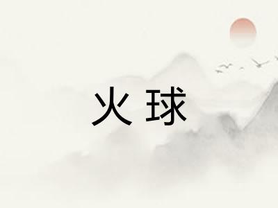 火球