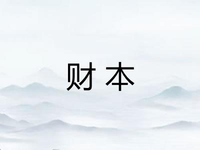 财本