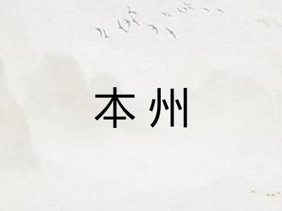 本州 本州