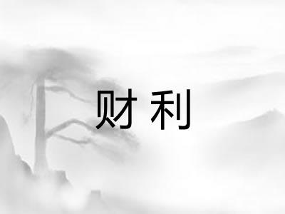 财利