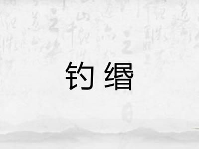 钓缗 钓缗