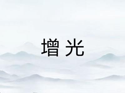 增光