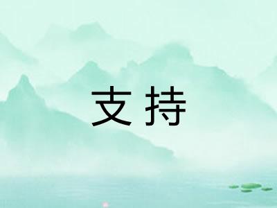 支持