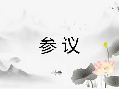 参议