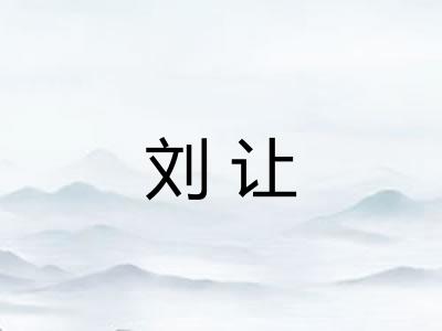 刘让 刘让