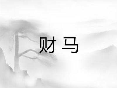 财马 财马