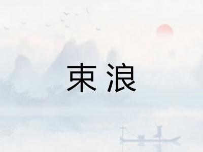 束浪 束浪
