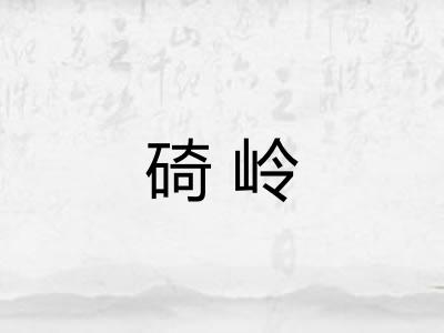 碕岭 碕岭
