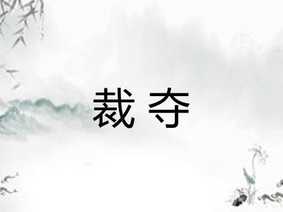 裁夺 裁夺