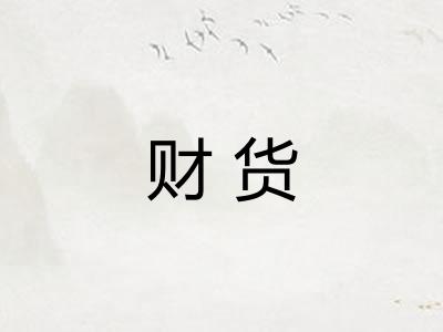 财货 财货
